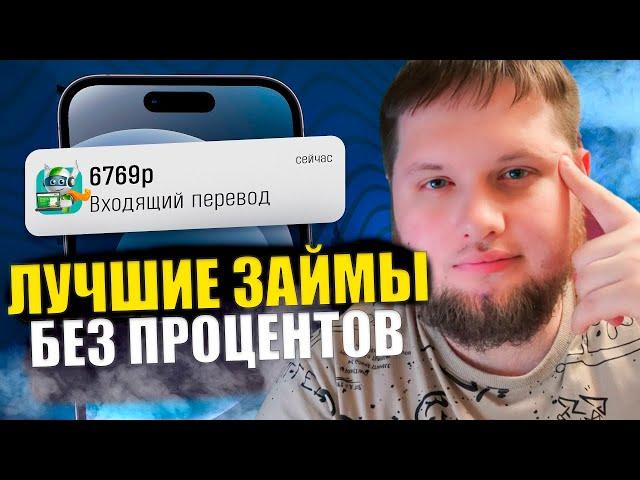 ЛУЧШИЕ Займы Онлайн НА КАРТУ в 2024 году ?! МИКРОЗАЙМЫ онлайн 2024 года | ЛУЧШИЕ МФО в 2024 году !