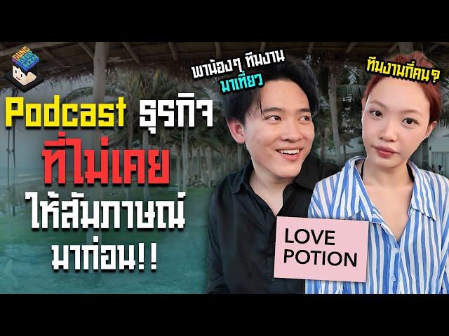 Podcast ธุรกิจ ซุงก้าด EP.1 (ทำงานยังไงให้มีความสุข)