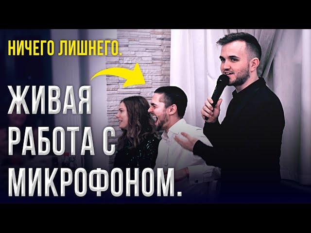 КАК РАБОТАЕТ С МИКРОФОНОМ ВЕДУЩИЙ НА СВАДЬБЕ В МОСКВЕ? / Ведущий Александр Козлов \ ПРОМО 2020