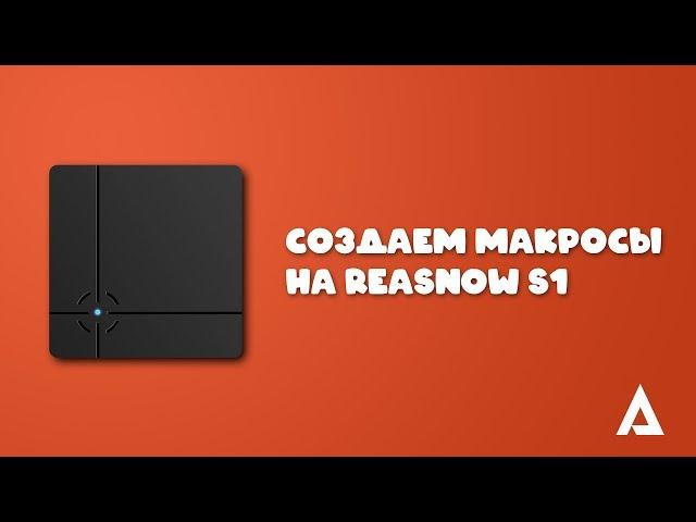 Создание макросов на Reasnow S1 | Логика и примеры