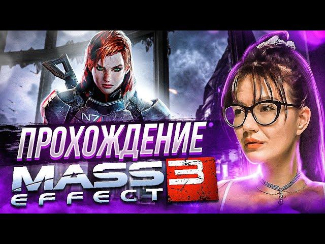 MASS EFFECT 3 LEGENDARY EDITION  ► ПЕРВОЕ ПРОХОЖДЕНИЕ #1