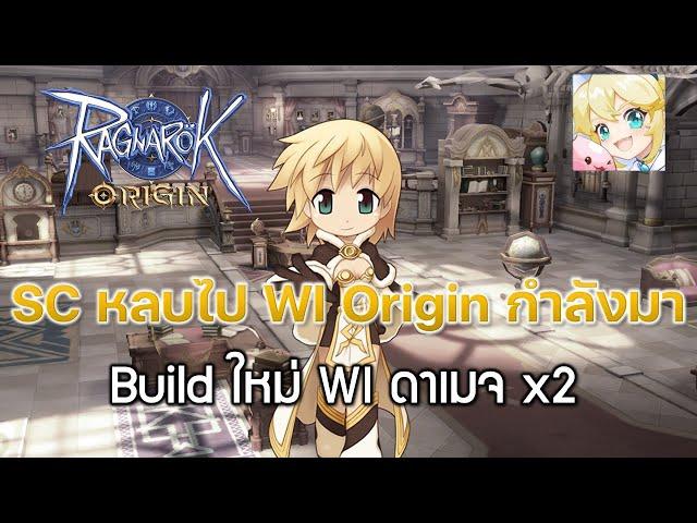 Ragnarok Origin[ROO] #75 :Build ใหม่ WI damage 2 เท่า