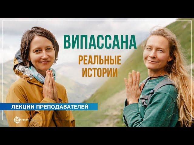 Випассана: реальные истории. Александра Штукатурова и Юлия Бежина