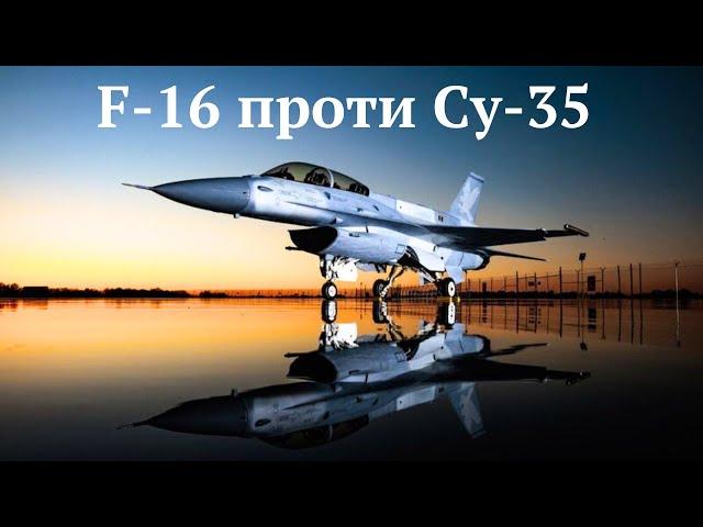 Винищувачі #F-16 і #Су-35.Технічні характеристики,зброя,переваги і недоліки на полі бою.Хто переможе