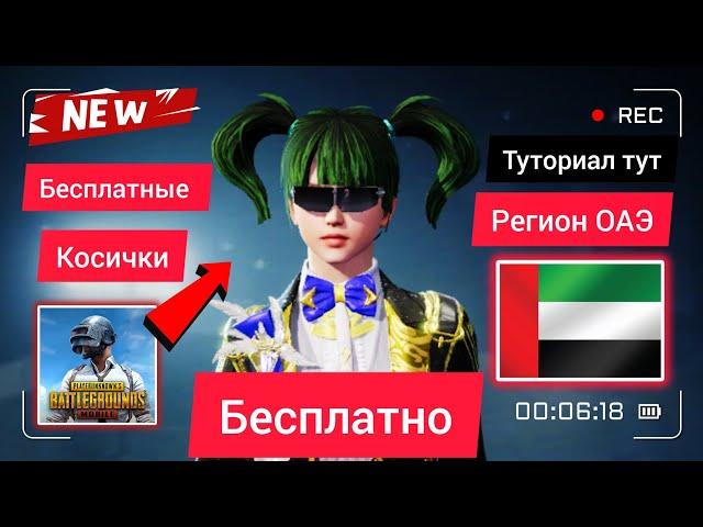 БЕСПЛАТНЫЕ КОСИЧКИ В PUBG MOBILE.РЕГИОН ОАЭ В PUBG MOBILE КАК СМЕНИТЬ БЕСПЛАТНО ? UAE VPN FOR PUBG