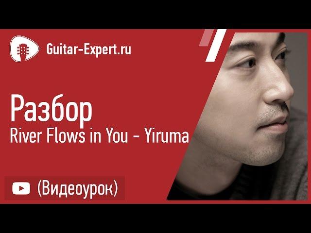 River Flows in You (Yiruma) на Гитаре. Полный разбор. Фингерстайл