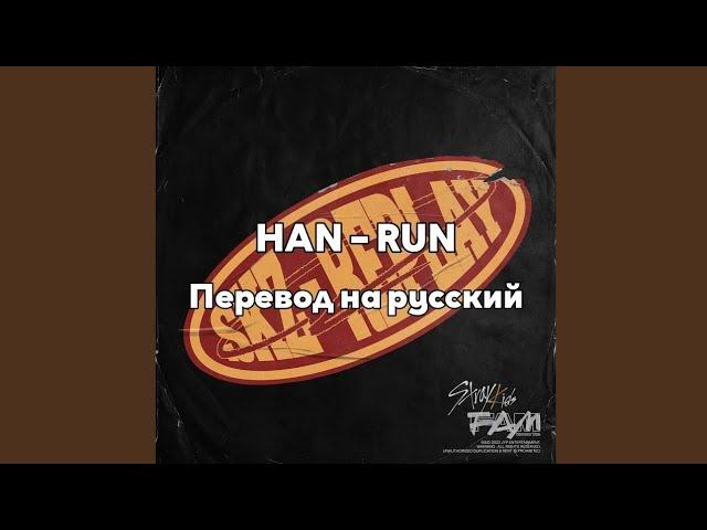 [RUS SUB/Перевод] HAN (Stray Kids) – RUN