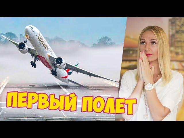 Первый Полет на Самолете! Как Вести Себя в Аэропорту в Первый Раз