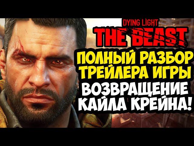 DYING LIGHT 3 (THE BEAST) - РАЗБОР ТРЕЙЛЕРА, ДЕТАЛИ СЮЖЕТА, ВОЗВРАЩЕНИЕ КРЕЙНА И ПОДРОБНОСТИ ИГРЫ!