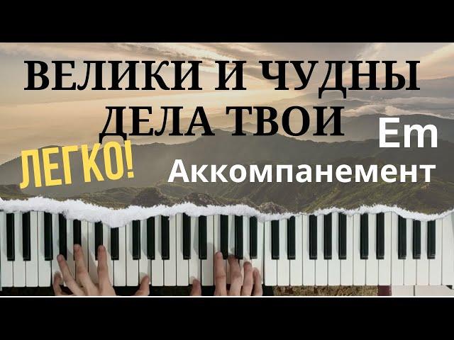 Велики и чудны дела Твои | Аккомпанемент на пианино | Видеоурок