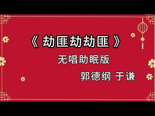 郭德纲于谦 相声《劫匪劫劫匪》 高音质 安睡版