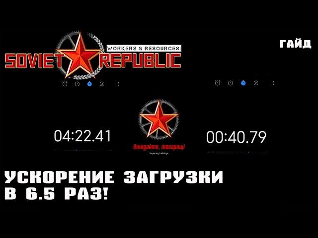 Ускорение загрузки игры в 6.5 раз | Гайд Workers & Resources: Soviet Republic