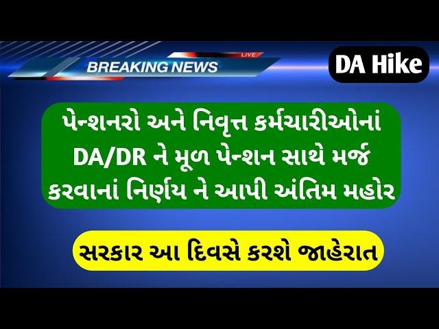 (302) પેન્શનરો અને નિવૃત્ત કર્મચારીઓનાં DA/DR ને મૂળ પેન્શન સાથે થશે મર્જ | Pension news today | DA