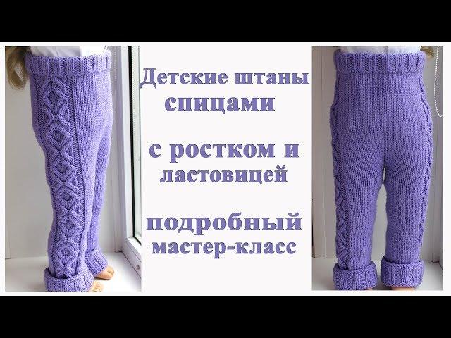 Детские штаны лосины спицами с ластовицей и ростком/мастер класс