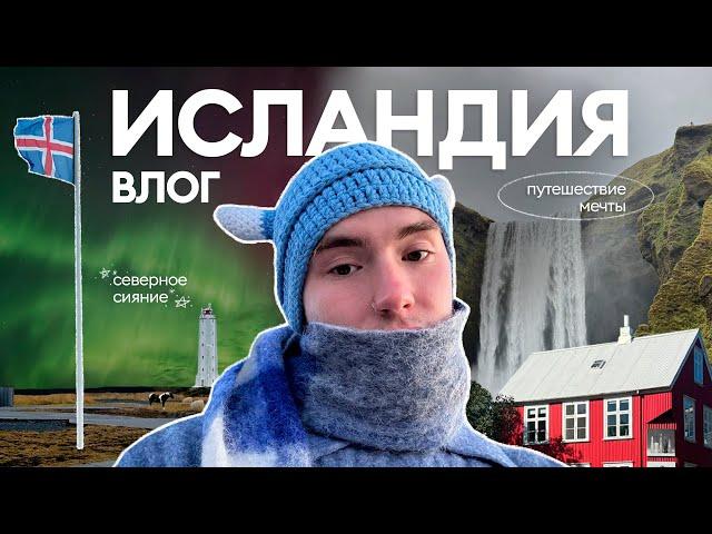 влог из ИСЛАНДИИ — мечта сбылась // сияние, водопады, игра престолов | часть 1