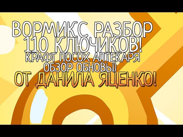 Вормикс Разбор 110 ключиков и крафт посоха аптекаря от Данила Яценко