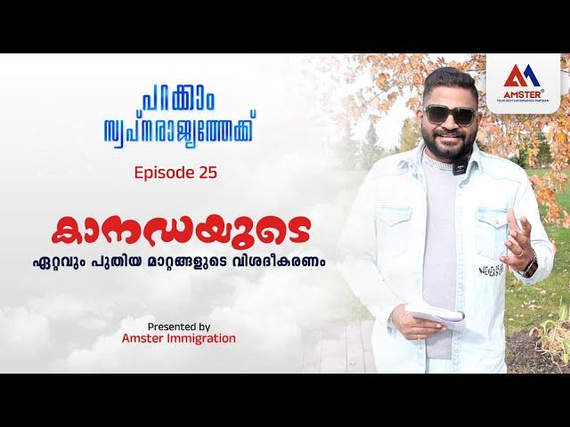 Multi Year Plan | Episode 25 | പറക്കാം സ്വപ്നരാജ്യത്തേക്ക് | കനവാകില്ല കാനഡ | Canada New Updates |