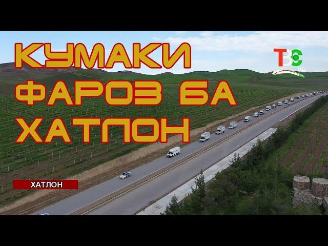 КУМАКИ  ФАРОЗ  БА ВИЛОЯТИ ХАТЛОН, KUMAKI FAROZ BA VILOYTI KHATLON