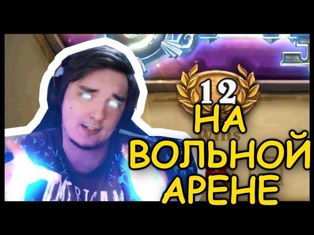 12 ПОБЕД НА ВОЛЬНОЙ АРЕНЕ