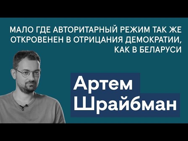 Артем Шрайбман: ждать ли усиления репрессий в Беларуси к выборам? Зачем Лукашенко опровергает Путина