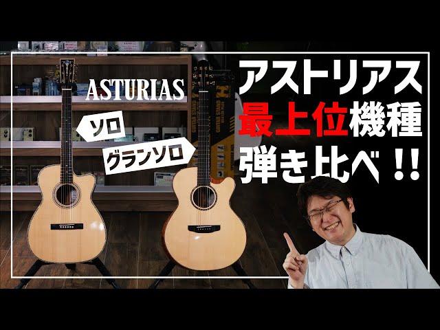 【ASTURIAS】九州の老舗ギターブランド『アストリアス』最上位２機種弾き比べ【ソロプレミアム&グランソロプレミオ SR】