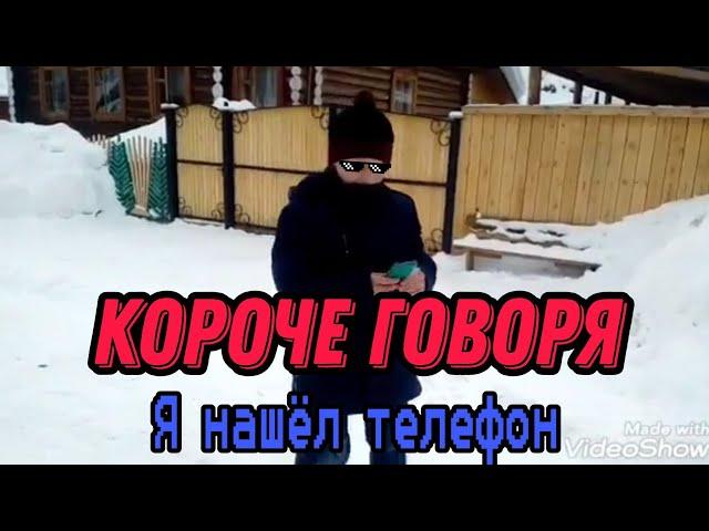 Короче говоря я нашёл телефон