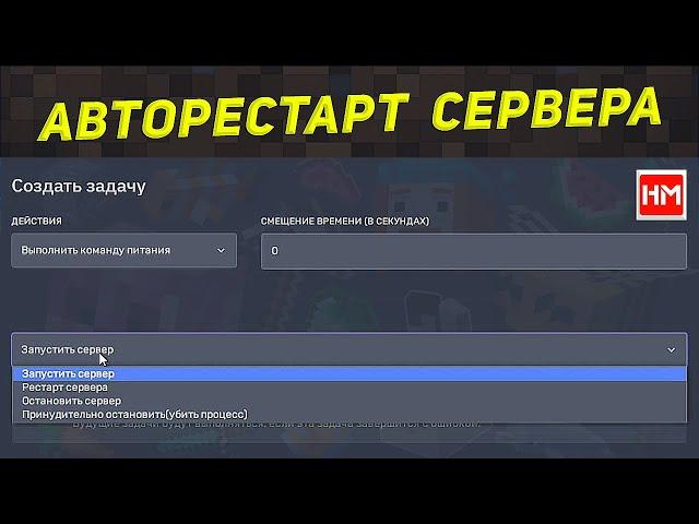 Планировщик команд. Авторестарт сервера Майнкрафт с сохранением мира