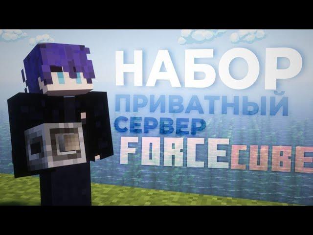 НАБОР НА МОДОВЫЙ ПРИВАТНЫЙ СЕРВЕР ЮТУБЕРОВ FORCECUBE | Minecraft 1.21