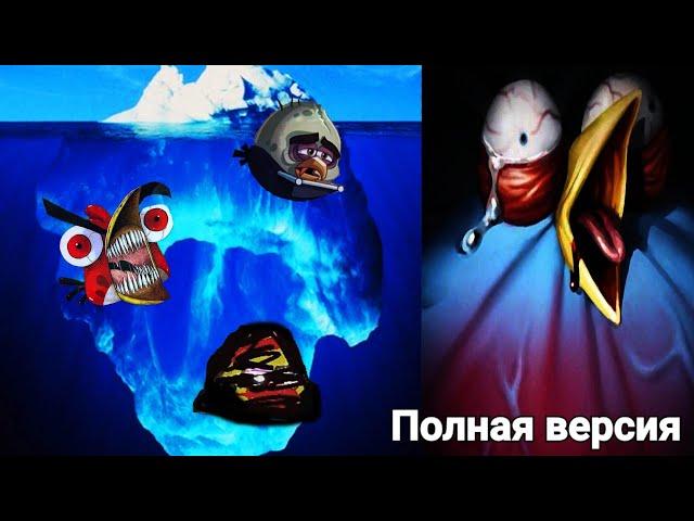 Айсберг по Angry Birds | Полная версия