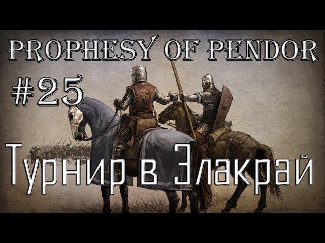 Mount and Blade Prophesy of Pendor Прохождение #25 Турнир в Элакрай