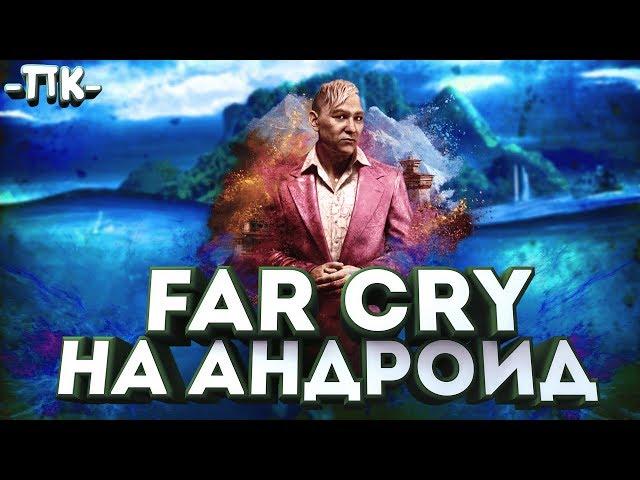 FAR CRY НА АНДРОИД 