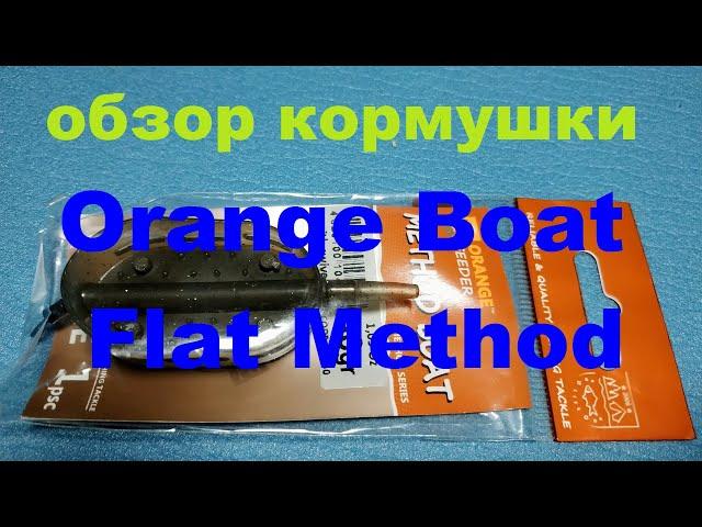 Видеообзор кормушки Orange Boat Flat Method по заказу Fmagazin