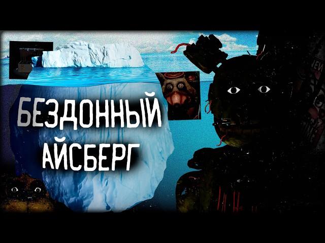 ЖУТКИЙ АЙСБЕРГ ПО ФНАФ | СЕКРЕТЫ И ПАСХАЛКИ ФРАНШИЗЫ