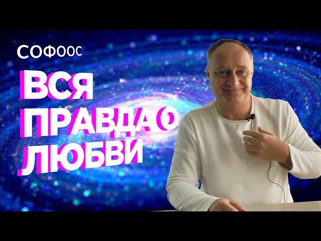 Софоос о развитии, безусловной любви и Душе. 1 часть