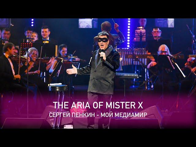 Сергей Пенкин - The Aria of Mister X (Crocus City Hall, 13.02.2021)