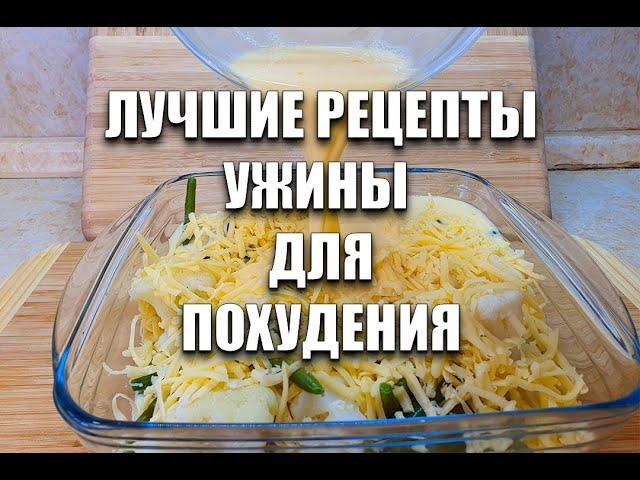 SLIMMING DINNERS! IMMEDIATELY 5 RECIPES! how to lose weight maria mironevich