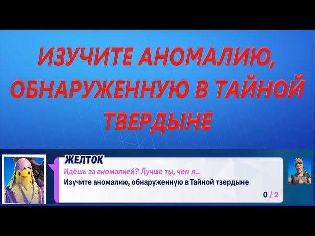 ИЗУЧИТЕ АНОМАЛИЮ, ОБНАРУЖЕННУЮ В ТАЙНОЙ ТВЕРДЫНЕ СТИЛЬ ДЖОУНСИ ФОРТНАЙТ ГЛАВА 2 СЕЗОН 6