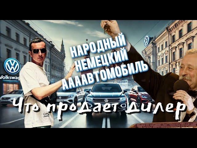 Что продает дилер Volkswagen в Европе.