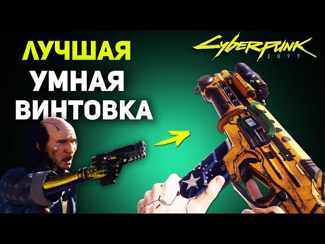 ЛУЧШАЯ УМНАЯ ВИНТОВКА Сила в Конфликте | Cyberpunk 2077 Гайд