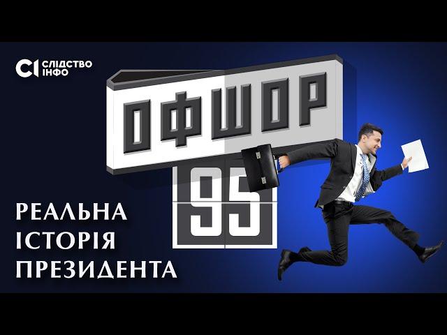 OFFSHORE 95: Secrets of the President Zelenskyy's business