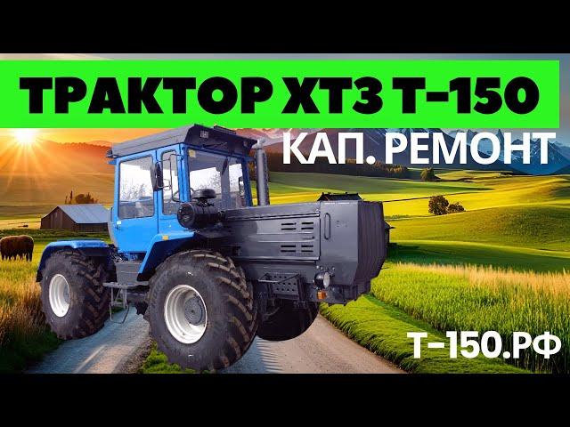 Капитальный ремонт трактора ХТЗ Т-150: Новая жизнь.