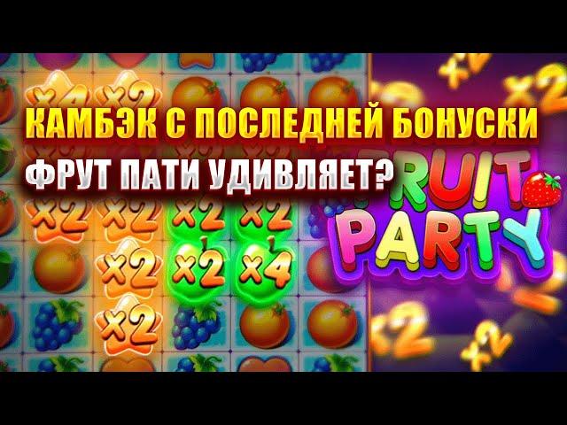 КАМБЭК С ПОСЛЕДНЕЙ БОНУСКИ В СЛОТЕ - FRUIT PARTY! СЛОТ УМЕЕТ УДИВЛЯТЬ?