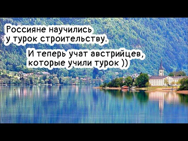 Житель Рублевки учит австрийцев строить. Лебеди хохочут )).