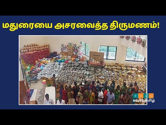 கோடிக்கணக்கில் சீர்வரிசை கொடுத்து கெத்து காட்டிய முன்னால் அதிமுக அமைச்சர் | Madurai Wedding Video