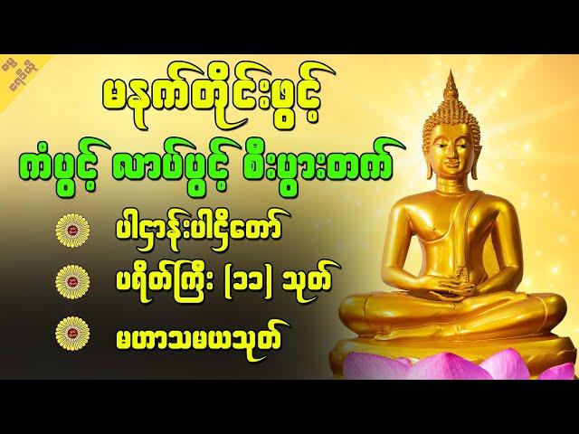 အန္တရာယ်ကင်းကံပွင့်လာဘ်ပွင့်စေသောအစွမ်းထက် ပဌာန်းဒေသနာတော်ကြီး