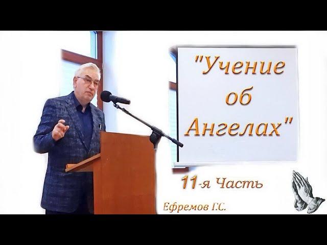 11. Учение об Ангелах. Ефремов Г.С. Догматика. Библейский урок. Ноябрь 2020 г. Санкт Петербург