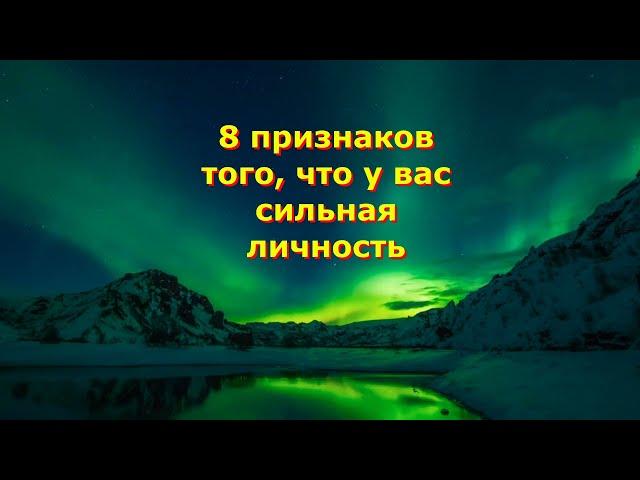 8 признаков того, что вы сильная личность