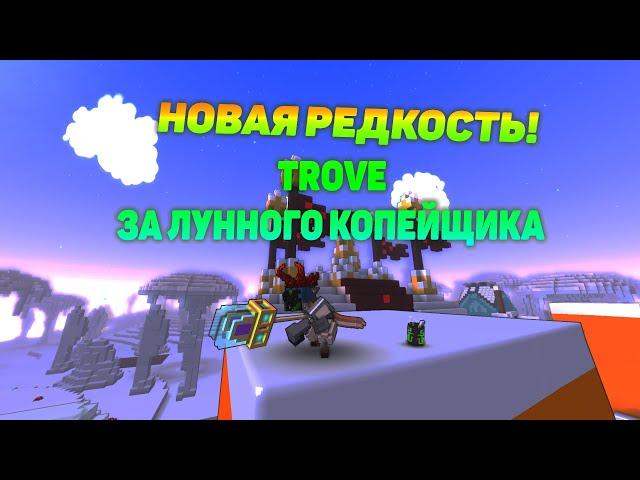 TROVE ЗА ЛУННОГО КОПЕЙЩИКА! ДОСТУП К НОВОЙ РЕДКОСТИ! #2