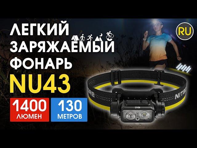 Налобный фонарь Nitecore NU43 | Официальный обзор