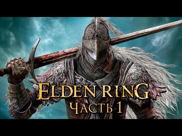 Elden Ring  Прохождение [4K] — Часть 1: Древнее Кольцо Элден [БОСС]